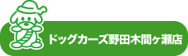 ドッグカーズ野田ヤード